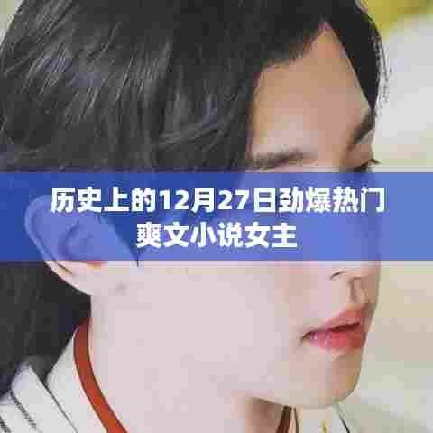 女主命运大揭秘，热门爽文小说中的历史12月27日