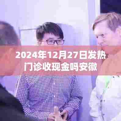 安徽发热门诊收费方式,现金还是电子支付?时间,2024年12月27日