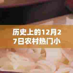 农村热门小吃历史变迁，揭秘十二月二十七日美食记忆