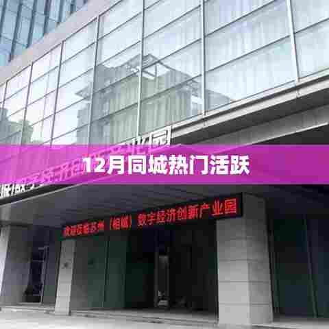 12月同城热门活动盘点