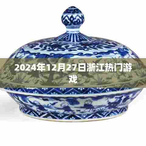 浙江热门游戏一览，2024年12月27日精选