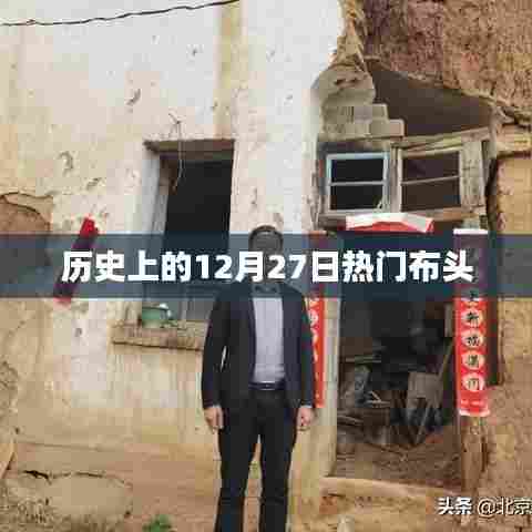 历史上的十二月二十七日，布头事件回顾