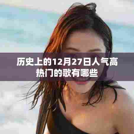 12月27日经典热门歌曲回顾