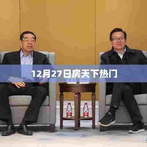 房天下热门资讯速递，12月27日最新动态