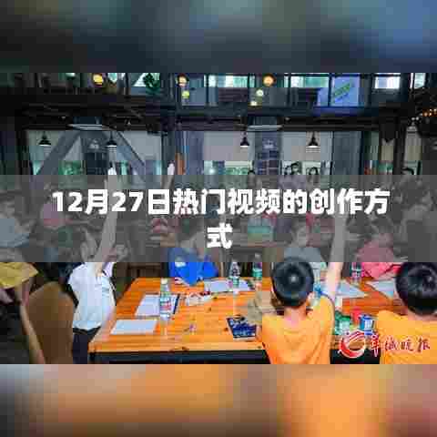 12月27日热门视频创作秘籍