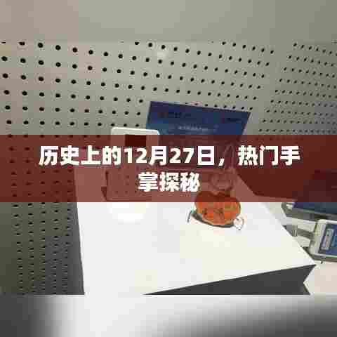 揭秘,历史上的十二月二十七日与手掌探秘之旅