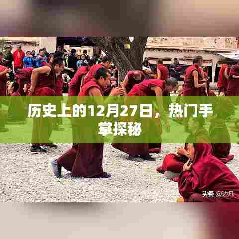 揭秘,历史上的十二月二十七日与手掌探秘之旅