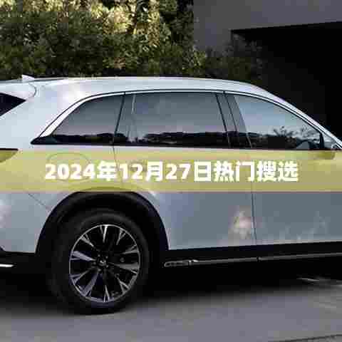 2024年12月27日热门事件搜选指南