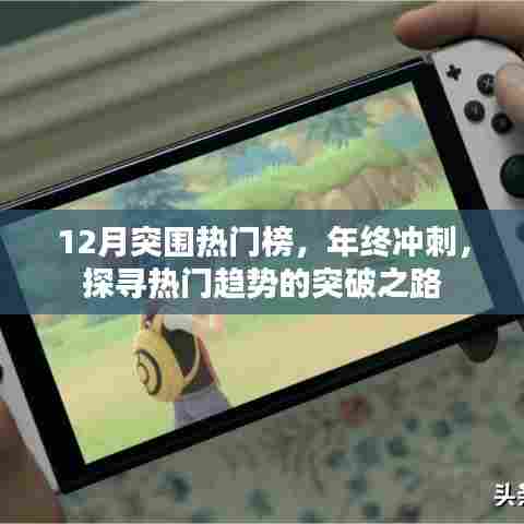 年终冲刺突破热门榜，探寻热门趋势之路