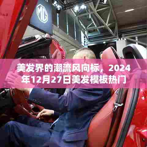 美发界的潮流风向标，美发模板趋势解析（日期标注）