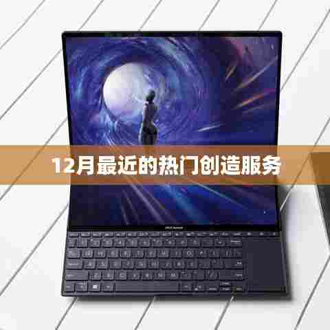 最新热门创造服务趋势解析(12月版)