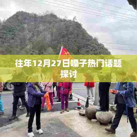 往年年末嗓子健康热点话题研讨