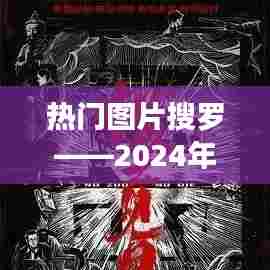 热门图片精选，2024年视觉盛宴回顾