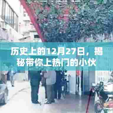 揭秘，历史上的十二月二十七日小伙身份之谜