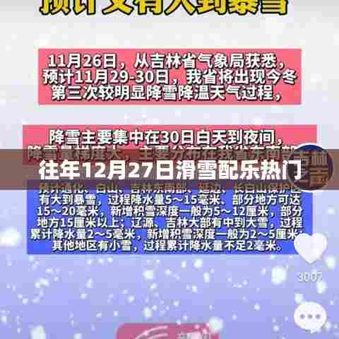 往年滑雪盛宴，12月27日配乐狂欢