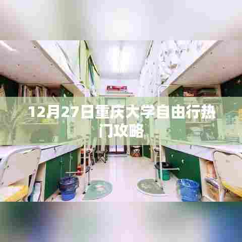 重庆大学自由行指南,热门攻略揭秘