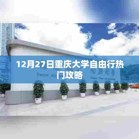 重庆大学自由行指南,热门攻略揭秘