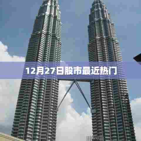 股市最新热点动态，热门板块分析