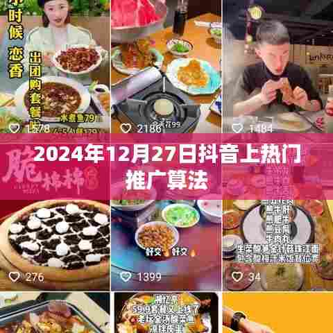 抖音热门推广算法揭秘，日期为2024年12月27日