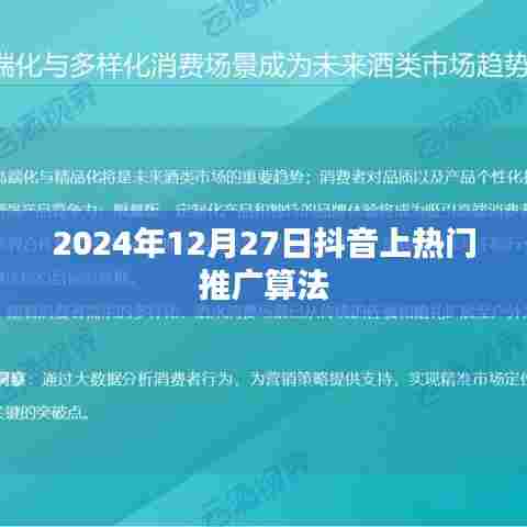 抖音热门推广算法揭秘,日期为2024年12月27日