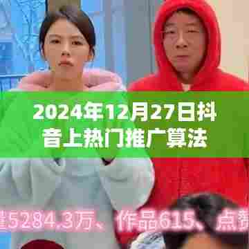 抖音热门推广算法揭秘,日期为2024年12月27日