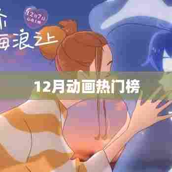 12月动画热门榜单揭晓！