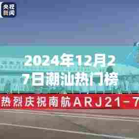 潮汕地区热门榜单揭晓,2024年12月27日热点速递
