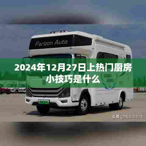 2024年热门厨房小技巧揭秘，烹饪进阶秘籍