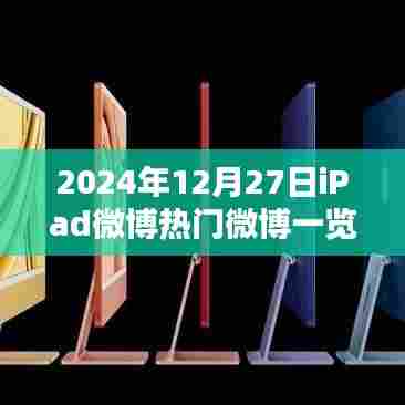 iPad微博热门一览（2024年12月27日）