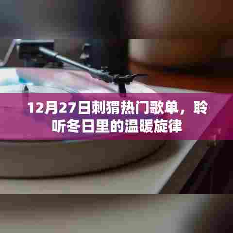 刺猬热门歌单来袭，冬日温暖旋律聆听