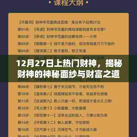 揭秘财神神秘面纱，掌握财富之道，12月27日热门财神来袭