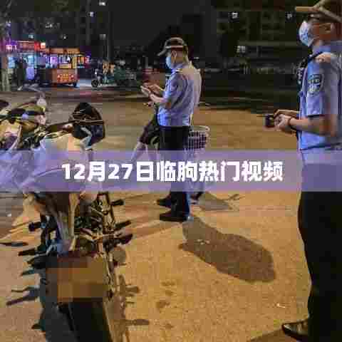 临朐热门视频盘点，最新热门视频12月27日