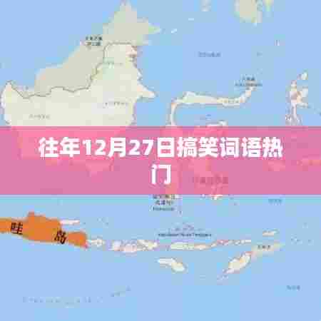 往年12月27日搞笑词语盘点