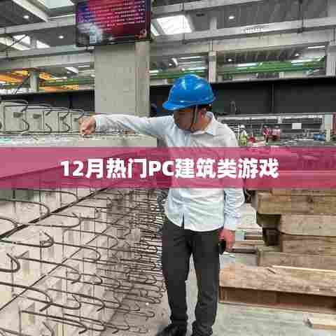 12月热门PC建筑游戏大赏