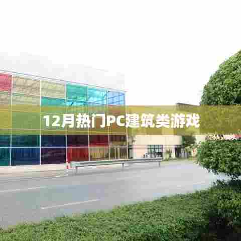 12月热门PC建筑游戏大赏