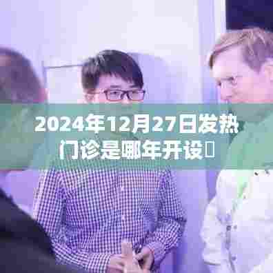 发热门诊开设年份揭秘，2024年12月27日