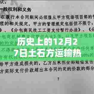 合同范本，历史上的土石方运输合同概览（十二月初八）