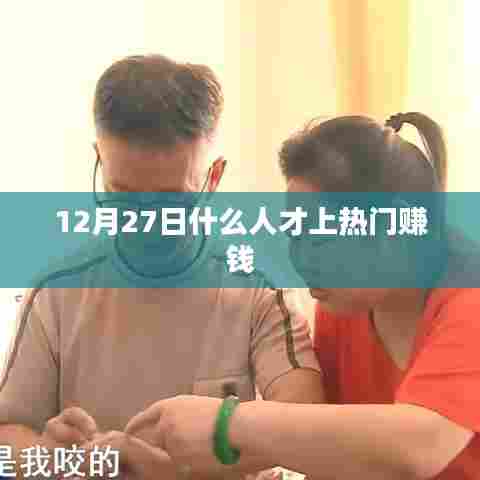 热门赚钱背后的秘密，揭秘哪些人在12月27日上榜