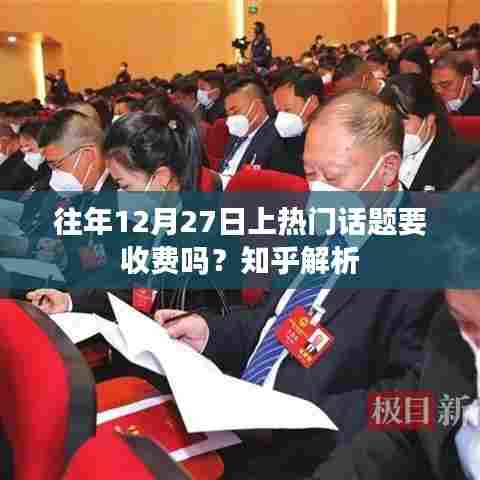 往年12月27日话题是否收费？知乎官方解析