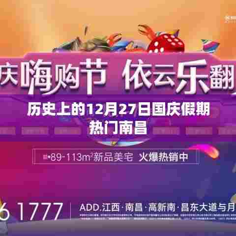 南昌国庆假期回顾，历史上的十二月二十七日热门事件
