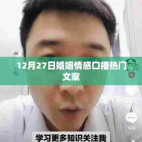 婚姻情感话题热议，口播节目引领情感潮流