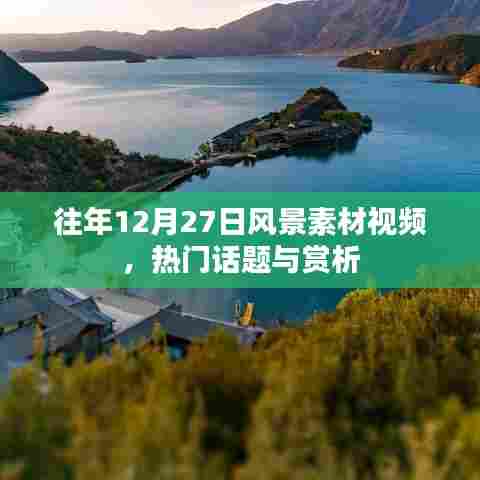 往年风景素材视频，热门话题赏析日赏析