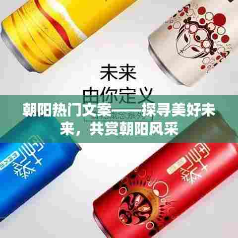 朝阳热门文案揭秘，探寻未来美好，共赏朝阳风采