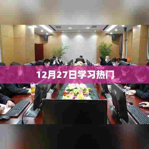 12月27日热门学习动态