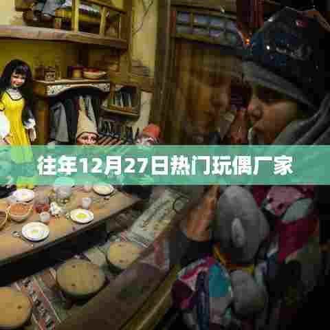 往年12月27日热门玩偶厂家盘点