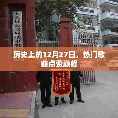 热门歌曲点赞巅峰，历史上的今天回顾