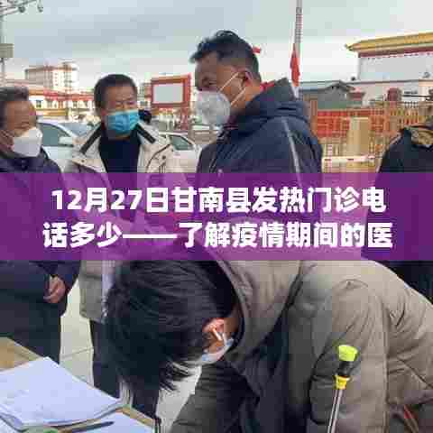 甘南县发热门诊电话查询,疫情期间医疗咨询热线