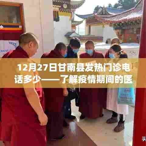 甘南县发热门诊电话查询,疫情期间医疗咨询热线