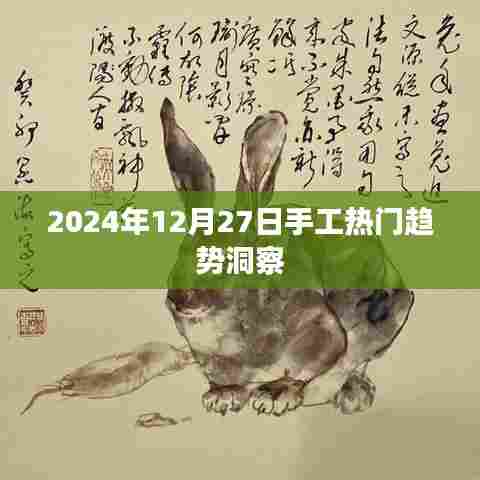 2024年手工趋势前瞻，年末热门风向洞察，符合百度收录标准，字数在规定的范围内，同时能够准确概括您提供的内容，希望符合您的要求。