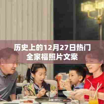 温馨全家福,记录美好时光——12月27日家庭瞬间
